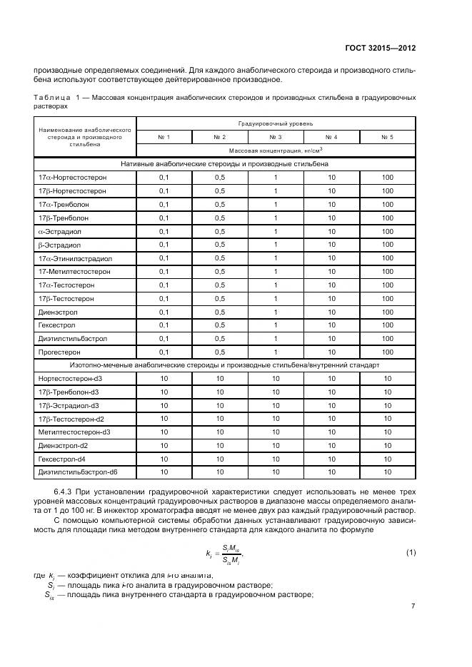 ГОСТ 32015-2012, страница 11