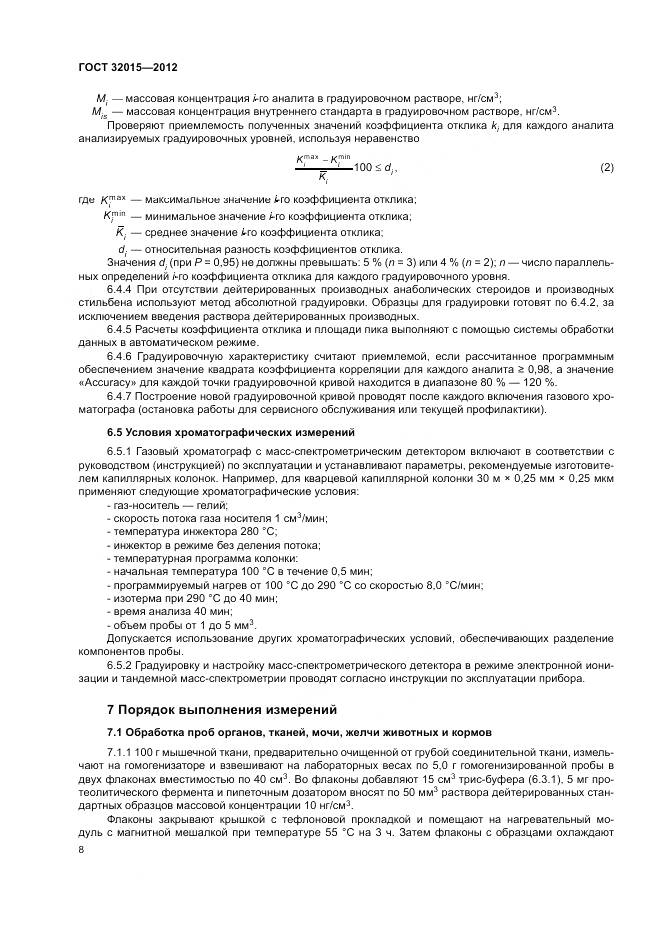 ГОСТ 32015-2012, страница 12
