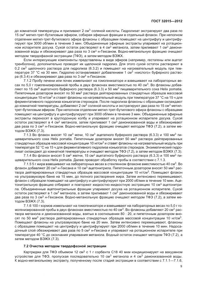 ГОСТ 32015-2012, страница 13