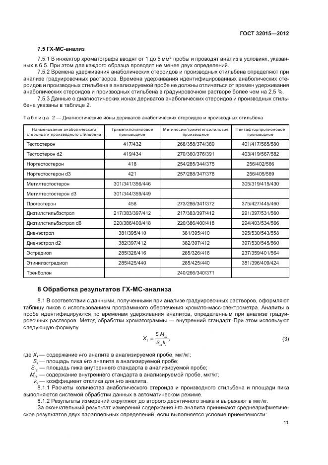 ГОСТ 32015-2012, страница 15