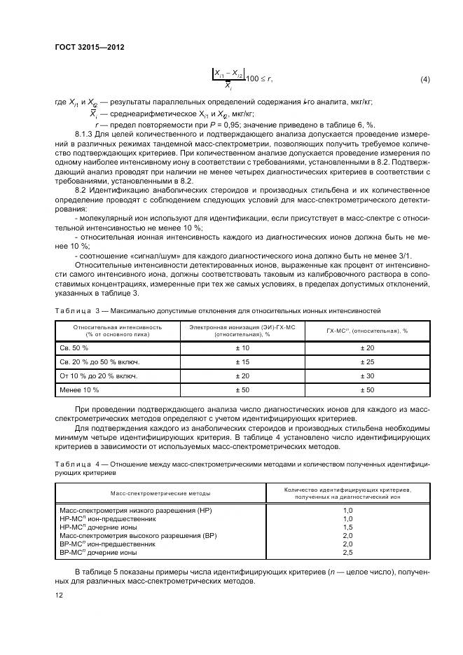 ГОСТ 32015-2012, страница 16