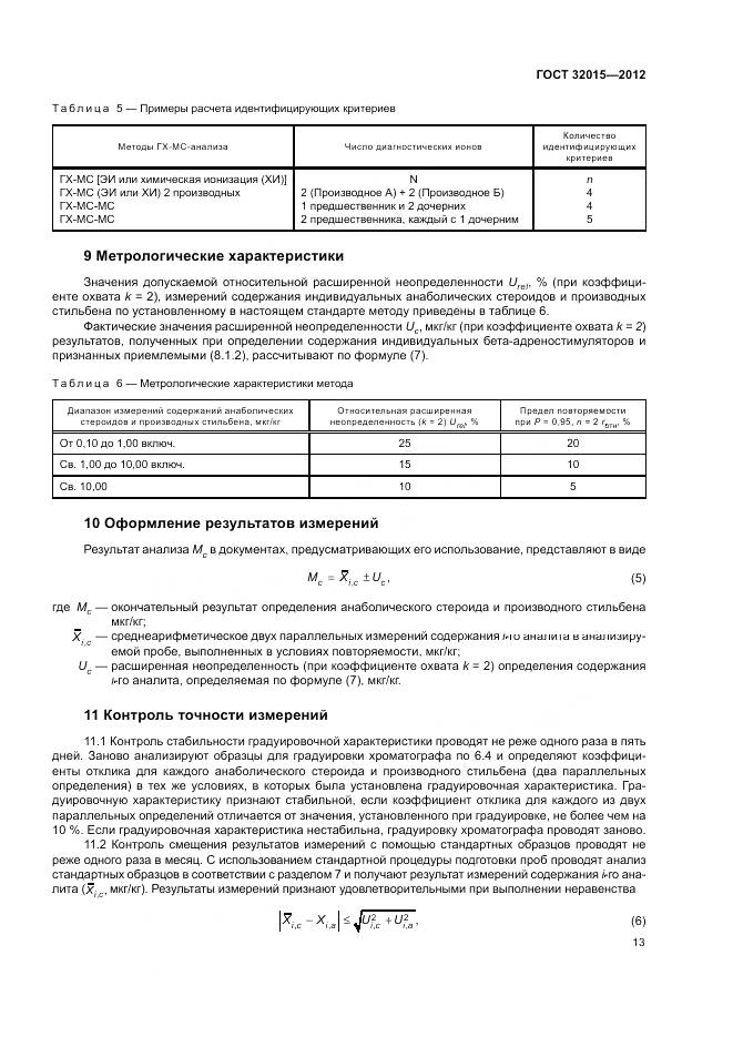 ГОСТ 32015-2012, страница 17