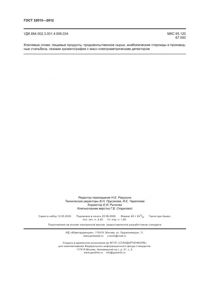 ГОСТ 32015-2012, страница 20