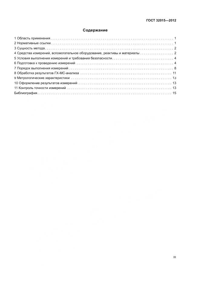 ГОСТ 32015-2012, страница 3