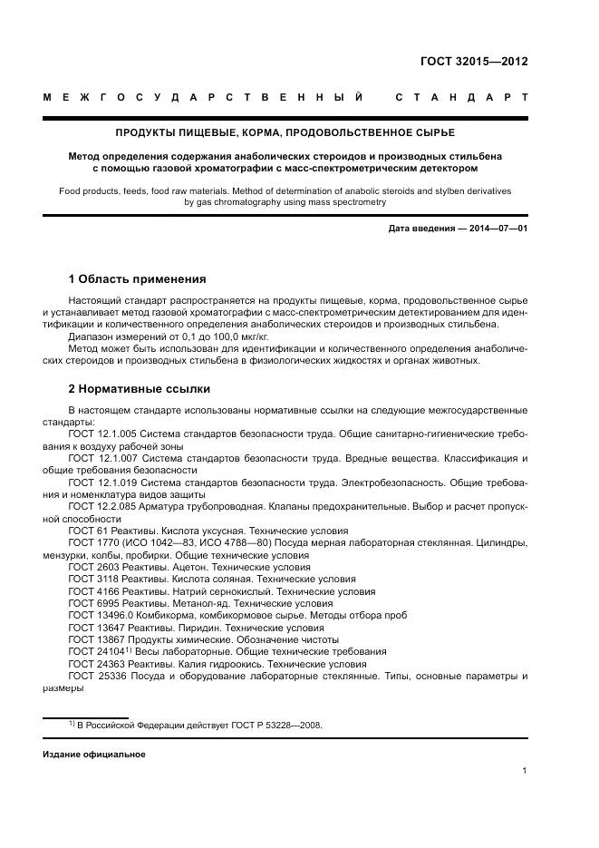 ГОСТ 32015-2012, страница 5