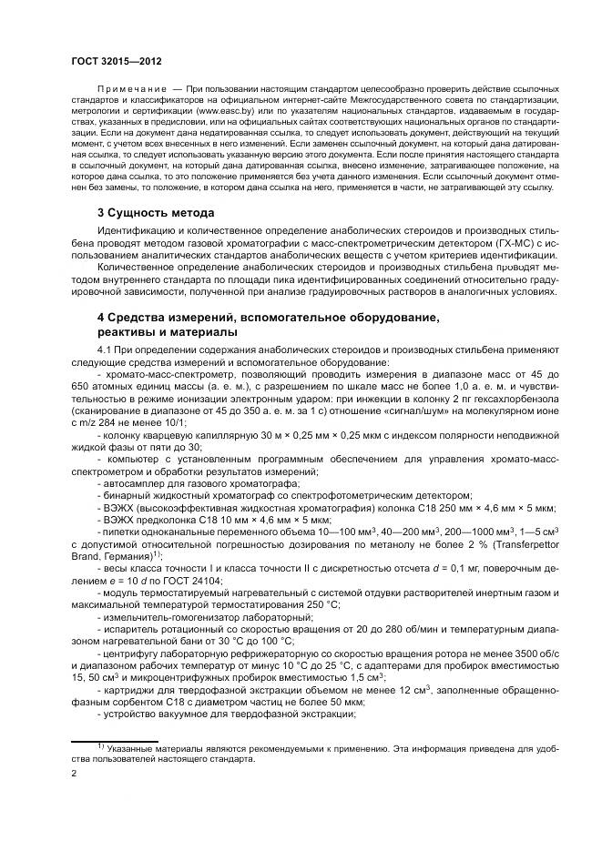 ГОСТ 32015-2012, страница 6