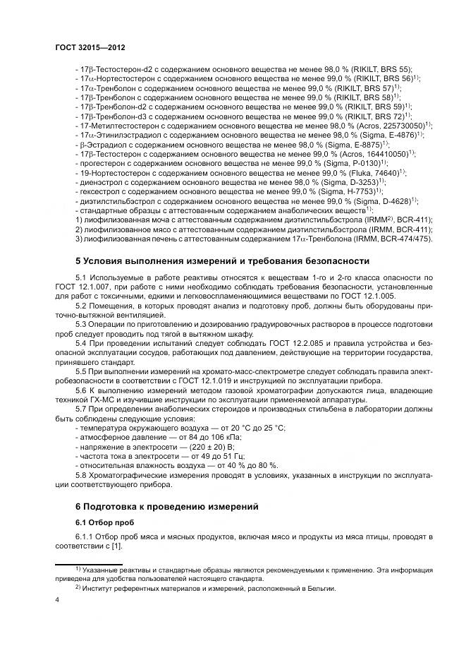 ГОСТ 32015-2012, страница 8