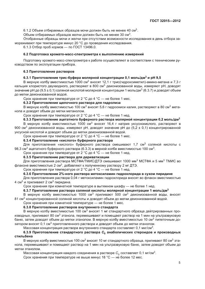 ГОСТ 32015-2012, страница 9