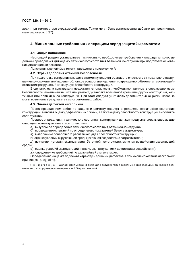 ГОСТ 32016-2012, страница 10