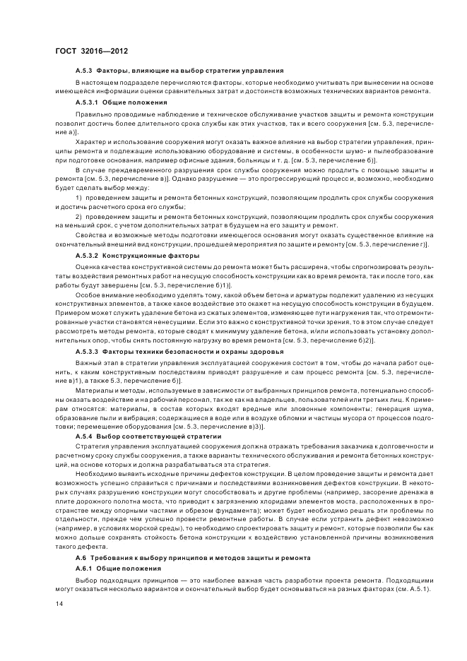 ГОСТ 32016-2012, страница 20