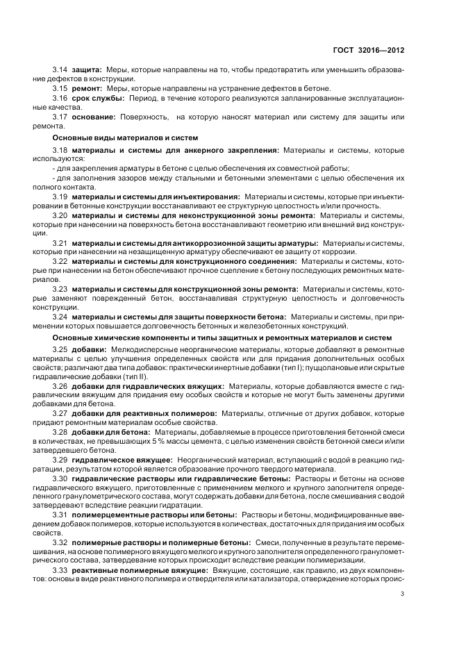 ГОСТ 32016-2012, страница 9
