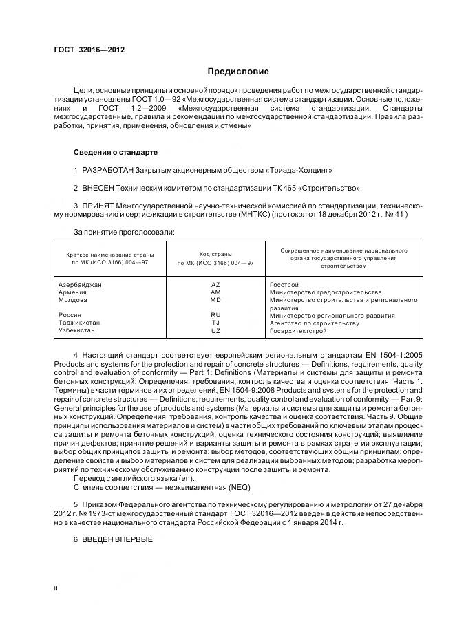 ГОСТ 32016-2012, страница 2