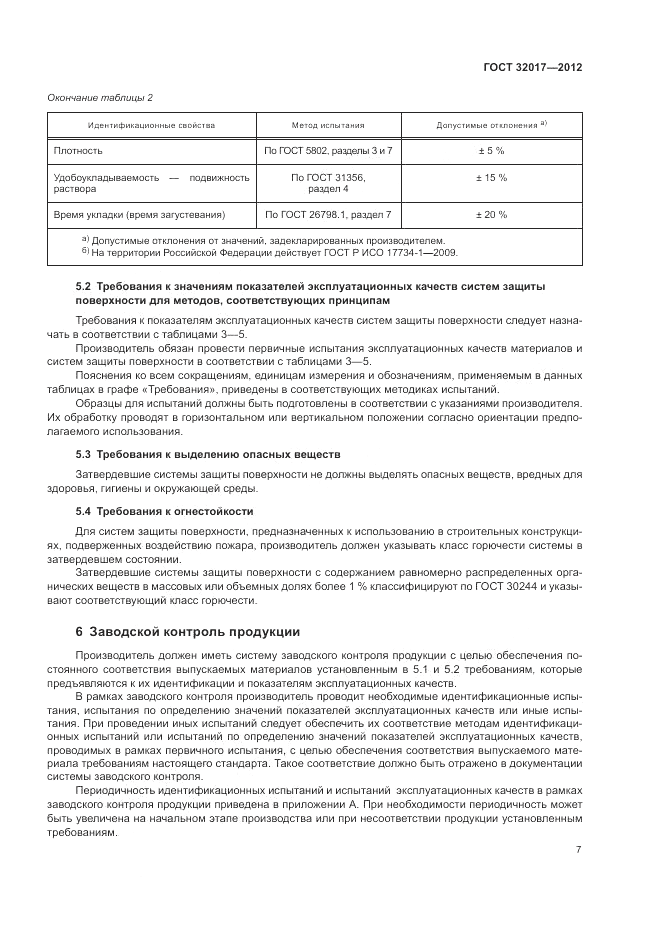 ГОСТ 32017-2012, страница 10