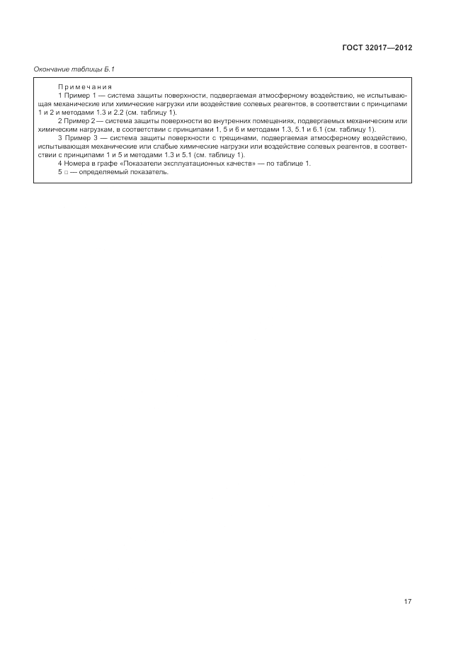 ГОСТ 32017-2012, страница 20