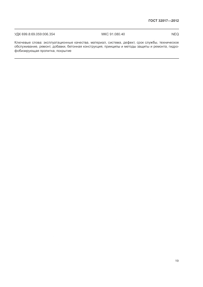 ГОСТ 32017-2012, страница 22
