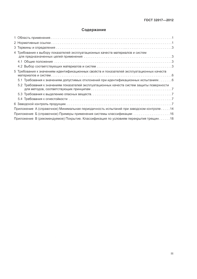 ГОСТ 32017-2012, страница 3