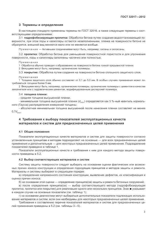 ГОСТ 32017-2012, страница 6