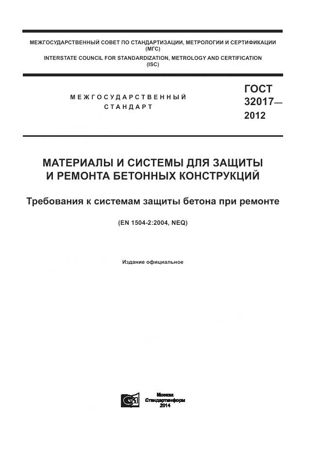 ГОСТ 32017-2012, страница 1