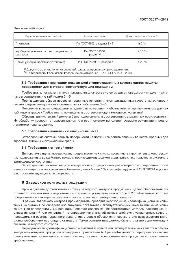 ГОСТ 32017-2012, страница 10