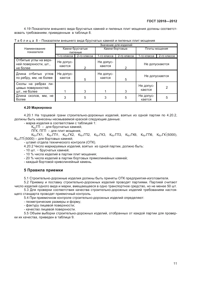 ГОСТ 32018-2012, страница 15
