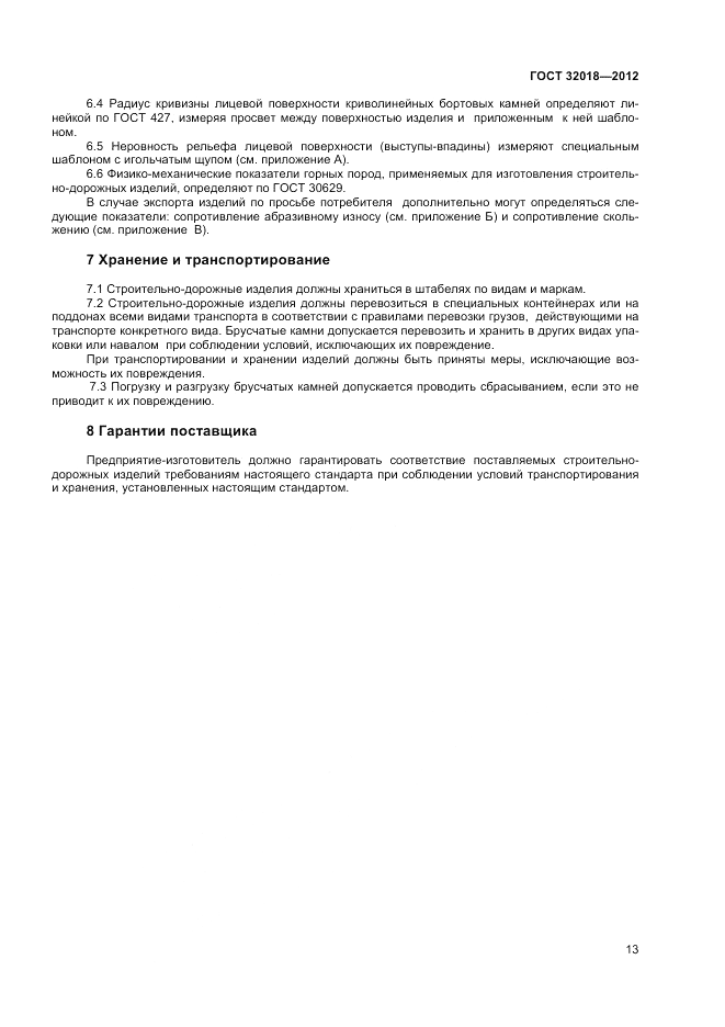 ГОСТ 32018-2012, страница 17