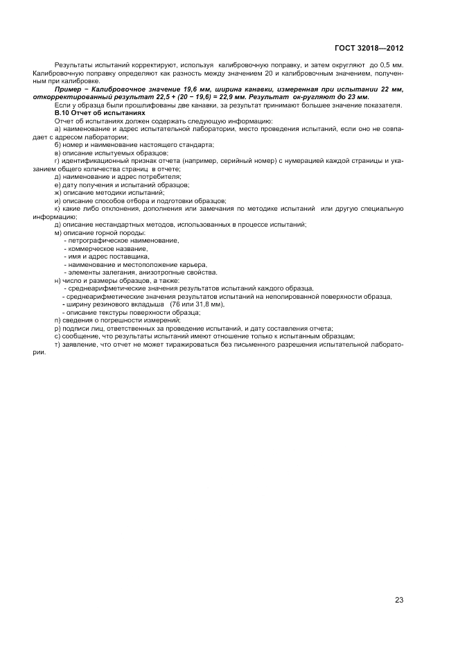 ГОСТ 32018-2012, страница 27