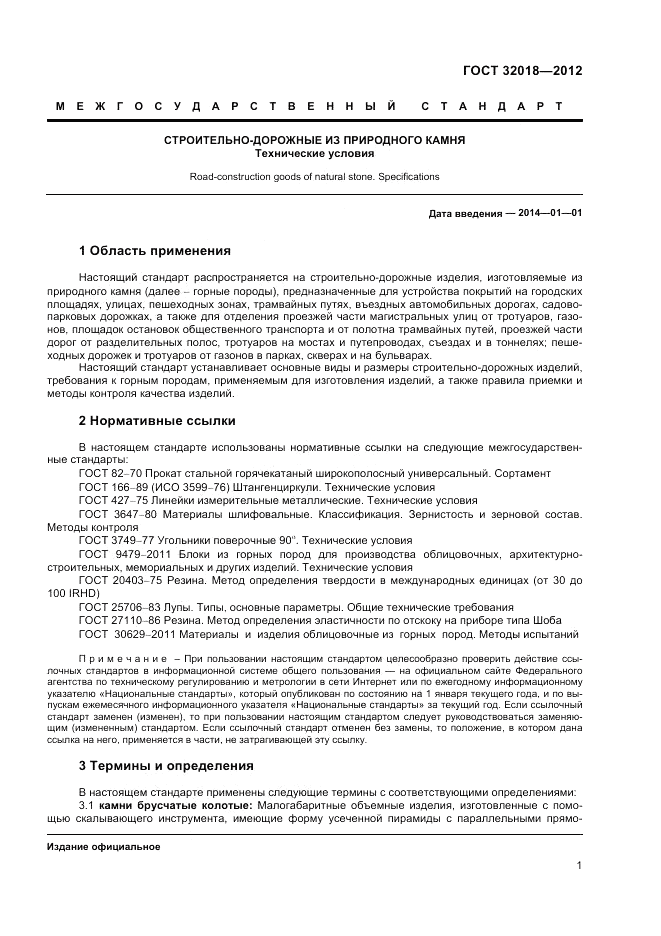ГОСТ 32018-2012, страница 5