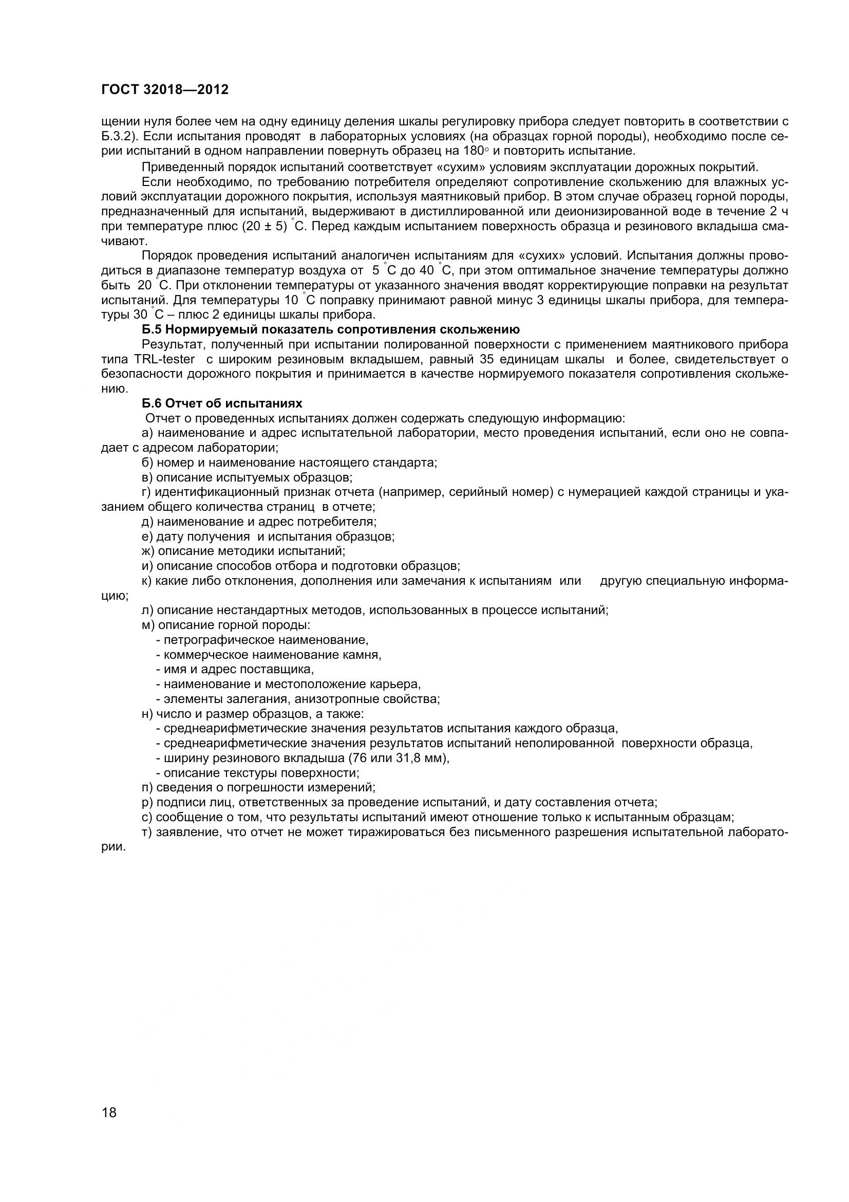 ГОСТ 32018-2012, страница 23