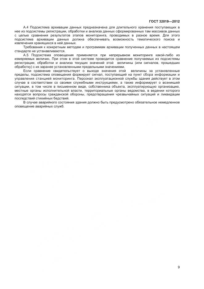 ГОСТ 32019-2012, страница 12
