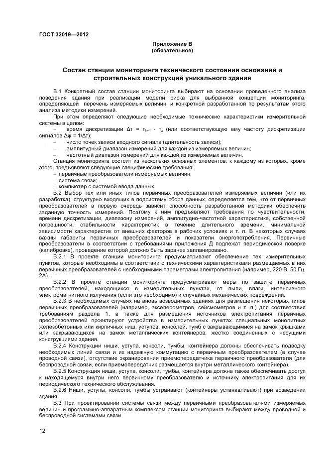 ГОСТ 32019-2012, страница 15