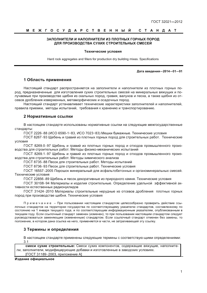 ГОСТ 32021-2012, страница 3
