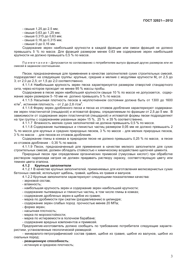 ГОСТ 32021-2012, страница 5