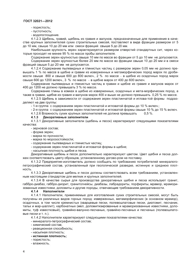 ГОСТ 32021-2012, страница 6