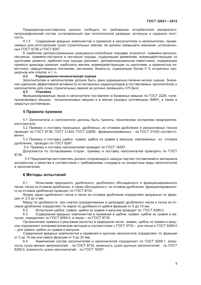 ГОСТ 32021-2012, страница 7