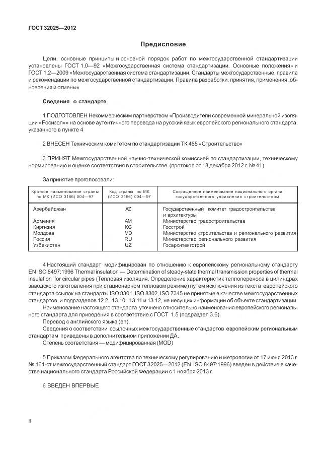 ГОСТ 32025-2012, страница 2