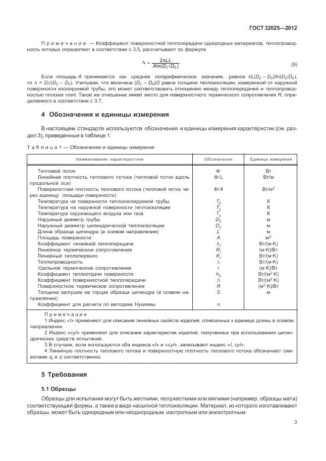 ГОСТ 32025-2012, страница 9