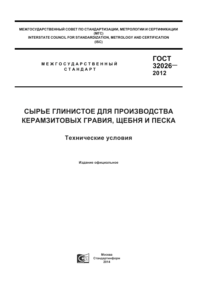 ГОСТ 32026-2012, страница 1