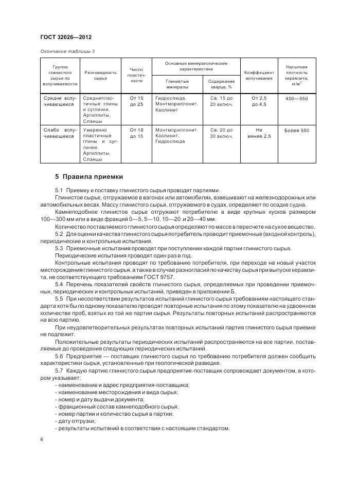 ГОСТ 32026-2012, страница 10
