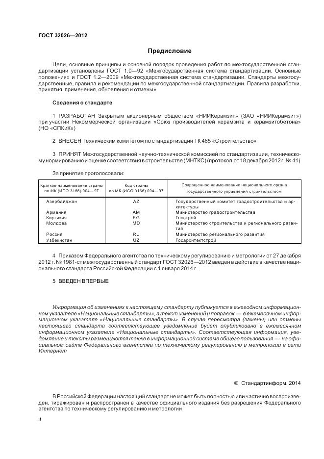 ГОСТ 32026-2012, страница 2