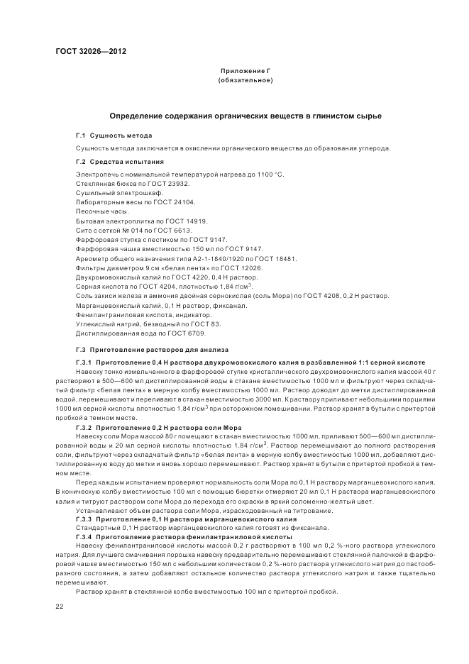 ГОСТ 32026-2012, страница 26