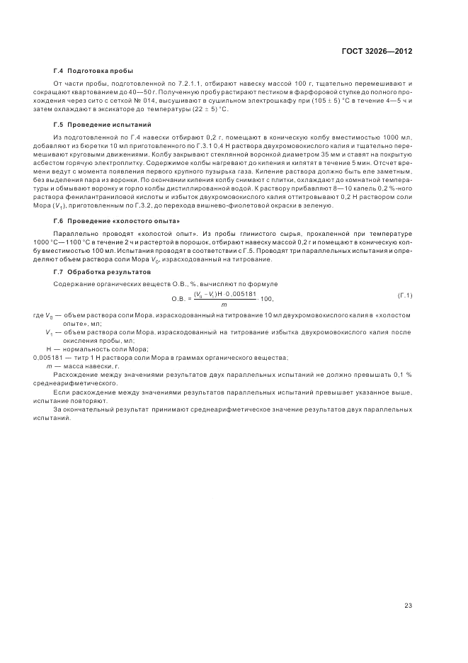 ГОСТ 32026-2012, страница 27