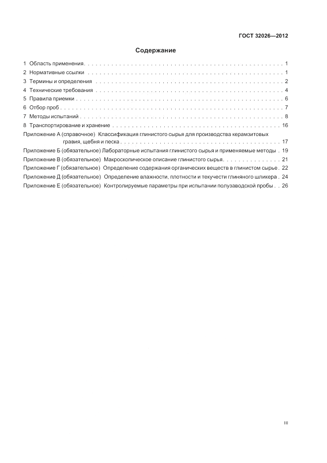ГОСТ 32026-2012, страница 3