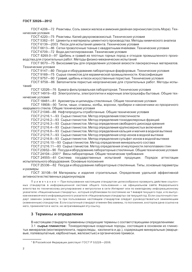 ГОСТ 32026-2012, страница 6