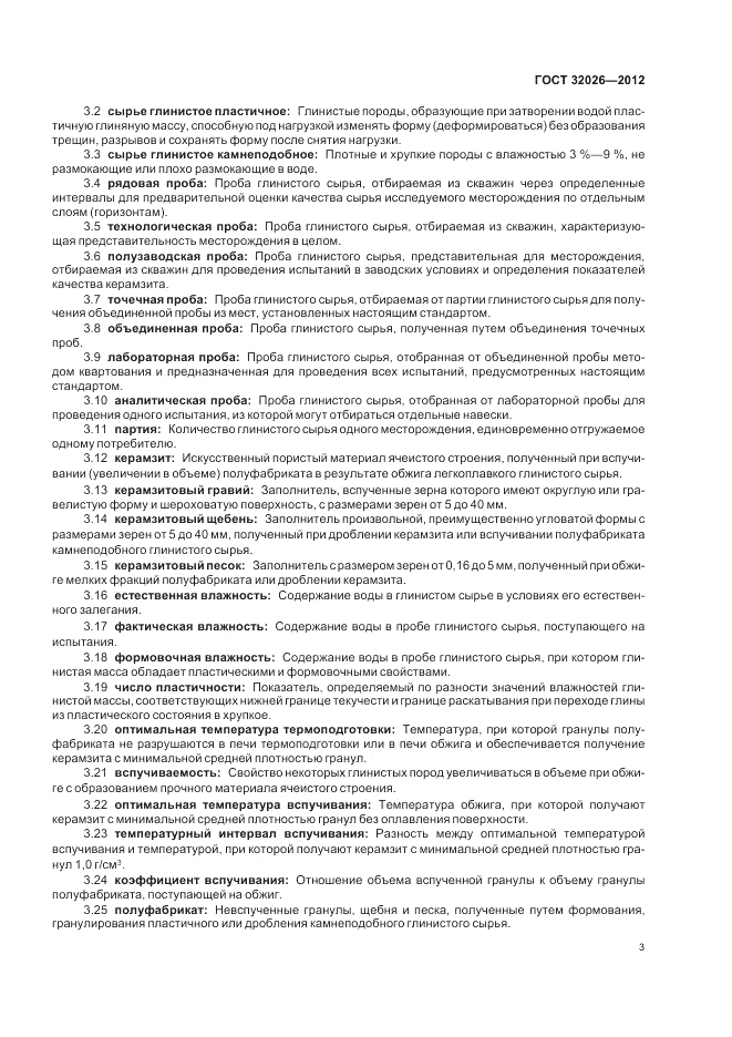 ГОСТ 32026-2012, страница 7