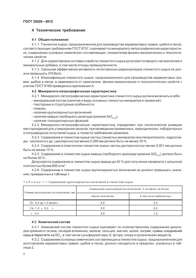 ГОСТ 32026-2012, страница 8