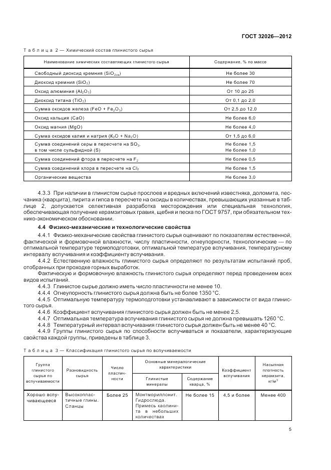 ГОСТ 32026-2012, страница 9