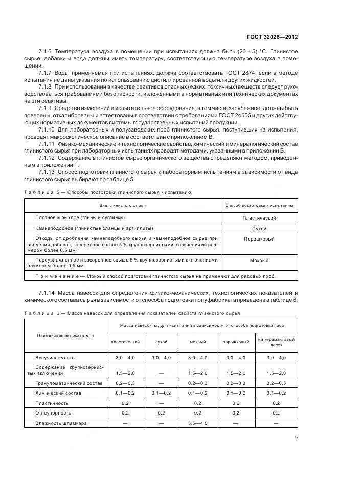 ГОСТ 32026-2012, страница 13