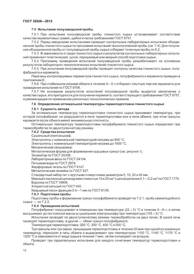 ГОСТ 32026-2012, страница 16