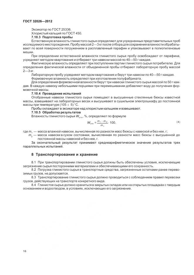 ГОСТ 32026-2012, страница 20