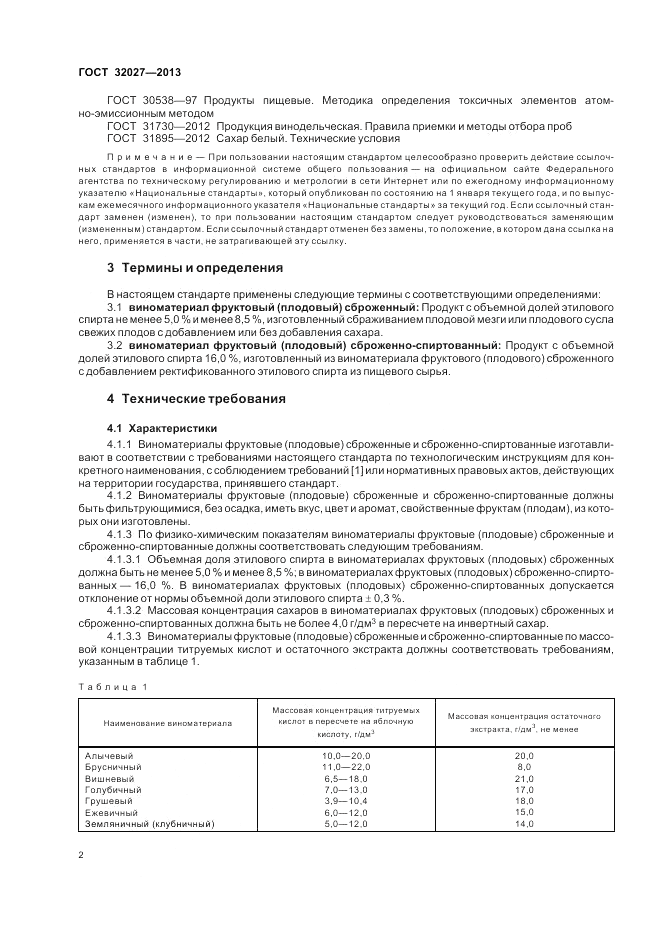 ГОСТ 32027-2013, страница 6